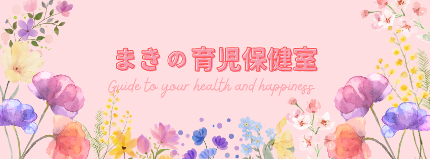 まきの育児保健室